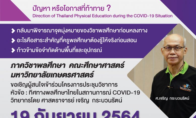 ลงทะเบียนร่วมการประชุมวิชาการ รับเกียรติบัตรฟรี โดย คณะศึกษาศาสตร์ มหาวิทยาลัยเกษตรศาสตร์ “ทิศทางพลศึกษาไทยในสถานการณ์ COVID-19” (Direction of Thailand Physical Education during the COVID-19 Situation)