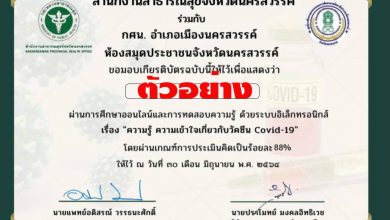 แบบทดสอบออนไลน์ เรื่อง ความรู้ ความเข้าใจ เกี่ยวกับวัคซีน COVID-19 ผ่านการทดสอบ 80% รับใบประกาศทาง E-mail โดยสำนักงานสาธารณสุขจังหวัดนครสวรรค์ ร่วมกับกศน. อำเภอเมืองนครสวรรค์