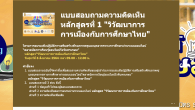 ลิงค์ แบบสอบถามความคิดเห็น หลักสูตรที่ 1 "วิวัฒนาการการเมืองกับการศึกษาไทย"