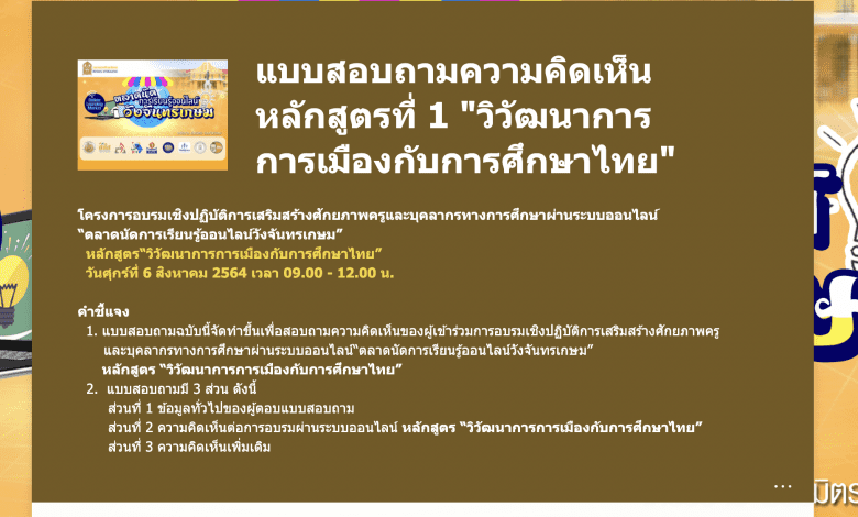 ลิงค์ แบบสอบถามความคิดเห็น หลักสูตรที่ 1 "วิวัฒนาการการเมืองกับการศึกษาไทย"