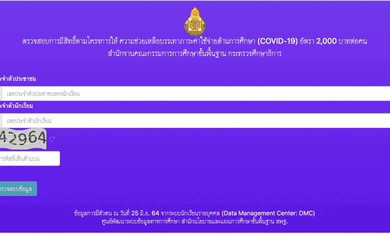 ตรวจสอบการมีสิทธิ์ตามโครงการให้ ความช่วยเหลือบรรเทาภาระค่าใช้จ่ายด้านการศึกษา (COVID-19) อัตรา 2,000 บาทต่อคน สังกัด สพฐ.