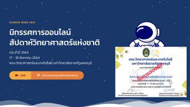 ขอเชิญชมนิทรรศการออนไลน์ สัปดาห์วิทยาศาสตร์แห่งชาติ ประจำปี 2564 รับเกียรติบัรทางอีเมล โดยคณะวิทยาศาสตร์และเทคโนโลยี มหาวิทยาลัยราชภัฏเพชรบุรี