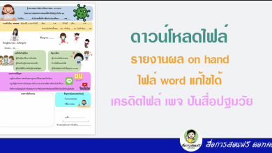 ดาวน์โหลดไฟล์ รายงานผล on hand ไฟล์ word แก้ไขได้ เครดิตไฟล์ เพจ ปันสื่อปฐมวัย