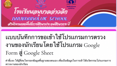 เผยแพร่นวัตกรรม โปรแกรมแบบบันทึกการตรวจงานของนักเรียนโดยใช้โปรแกรม Google form สู่โปรแกรม Google sheet