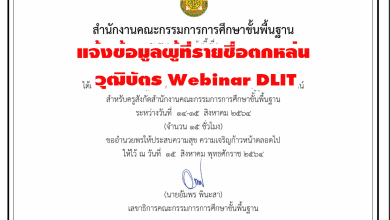 รอบสุดท้าย แจ้งข้อมูลผู้ที่รายชื่อตกหล่น วุฒิบัตร Webinar DLIT ภายใน 30 สิงหาคม 2564