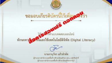 อบรมออนไลน์ การวัดประเมินผลทักษะด้านการเข้าใจดิจิทัล (Digital Literacy) ผ่าน 80 เปอร์เซนต์ จะได้รับวุฒิบัตรทันทีทางอีเมล