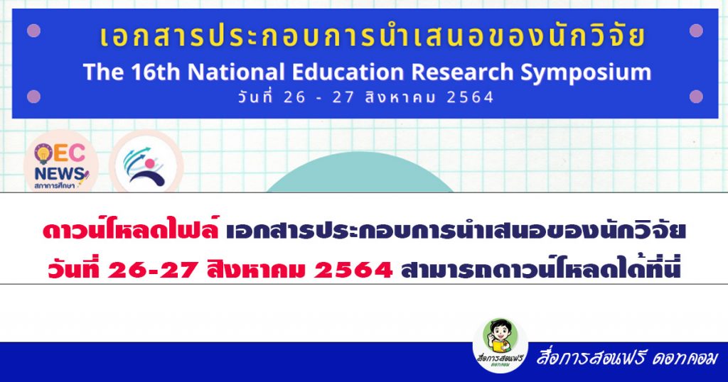 ดาวน์โหลดเอกสารประกอบการนำเสนอของนักวิจัยห้องย่อย 1-6 งานการวิจัยทางการศึกษาระดับชาติ ครั้งที่ 16 วันที่ 26-27 สิงหาคม 2564 “นวัตกรรมการศึกษา: กล้าเปลี่ยน สร้างสรรค์ ยกระดับคุณภาพการศึกษาไทย”