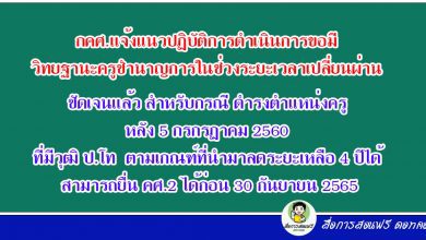 ชัดเจนแล้ว สำหรับกรณี ดำรงตำแหน่งครู หลัง 5 กรกรฏาคม 2560 ที่มีวุฒิ ป.โท ตามเกณฑ์ที่นำมาลดระยะเหลือ 4 ปีได้ สามารถยื่น คศ.2 ได้ก่อน 30 กันยายน 2565