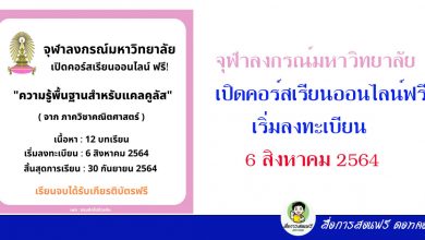 จุฬาลงกรณ์มหาวิทยาลัย เปิดคอร์สเรียนออนไลน์ฟรี เริ่มลงทะเบียน 6 สิงหาคม 2564