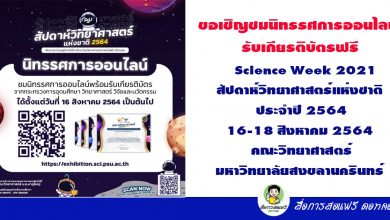 ขอเชิญชมนิทรรศการออนไลน์ รับเกียรติบัตรฟรี Science Week 2021 สัปดาห์วิทยาศาสตร์แห่งชาติ ประจำปี 2564 16-18 สิงหาคม 2564 คณะวิทยาศาสตร์ มหาวิทยาลัยสงขลานครินทร์