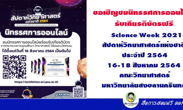ขอเชิญชมนิทรรศการออนไลน์ รับเกียรติบัตรฟรี Science Week 2021 สัปดาห์วิทยาศาสตร์แห่งชาติ ประจำปี 2564 16-18 สิงหาคม 2564 คณะวิทยาศาสตร์ มหาวิทยาลัยสงขลานครินทร์