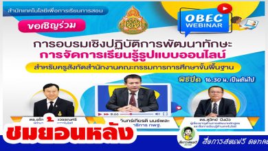 รับชมย้อนหลัง สพฐ webinar DLIT ทบทวนความรู้ เพื่อ พัฒนาทักษะการจัดการเรียนรู้รูปแบบออนไลน์ 14 สิงหาคม 2564