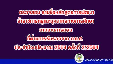 ตรวจสอบ รายชื่อหลักสูตรการพัฒนาข้าราชการครูและบุคลากรทางการศึกษา สายงานการสอน ที่ผ่านการรับรองจาก ก.ค.ศ. ประจำปีงบประมาณ 2564 ครั้งที่ 2/2564