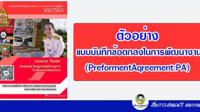 ตัวอย่าง แบบบันทึกข้อตกลงพัฒนางาน​(Preforment​Aqreement:PA)