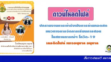 ดาวน์โหลดไฟล์ ปกรายงานการเข้ารับฟังการถ่ายทอดสดแนวทางการจัดการเรียนการสอนในสถานการณ์ฯ โควิด-19ไฟล์ powerpoint เครดิตเพจ อนุบาล อนุบาล