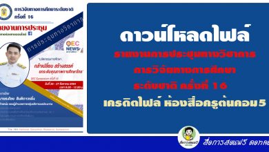 ดาวน์โหลดไฟล์ รายงานผลการประชุมทางวิชาการ การวิจัยทางการศึกษาระดับชาติ ครั้งที่ 16 โดยสภาการศึกษา เครดิตไฟล์ เพจ ห้องสื่อครูต้นคอม5