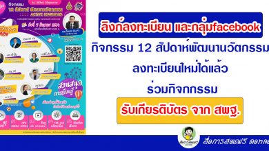 ลิงก์ลงทะเบียน และกลุ่มfacebook กิจกรรม 12 สัปดาห์พัฒนานวัตกรรม ลงทะเบียนใหม่ได้แล้ว ร่วมกิจกกรรม-รับเกียรติบัตร จาก สพฐ.