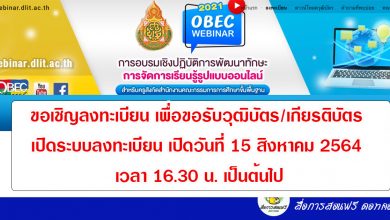 ลงทะเบียน เพื่อขอรับวุฒิบัตร/เกียรติบัตร เปิดระบบลงทะเบียน เปิดวันที่ 15 สิงหาคม 2564 เวลา 16.30 น. เป็นต้นไป