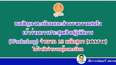 ลงทะเบียนและสำรวจความสนใจเข้าร่วมการประชุมเชิงปฏิบัติการ (Workshop) จำนวน 18 หลักสูตร (เฟสสาม) ไม่จำกัดจำนวนผู้ลงทะเบียน