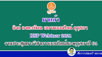 ลิงก์ ลงทะเบียน อบรมออนไลน์ คุรุสภา KSP Webinar 2021 งานประชุมทางวิชาการออนไลน์ของคุรุสภาปี 64