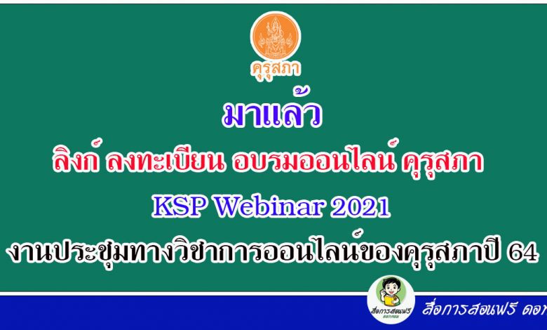 ลิงก์ ลงทะเบียน อบรมออนไลน์ คุรุสภา KSP Webinar 2021 งานประชุมทางวิชาการออนไลน์ของคุรุสภาปี 64
