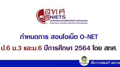 กำหนดการ สอบโอเน็ต O-NET ป.6 ม.3 และม.6 ปีการศึกษา 2564 โดย สทศ.