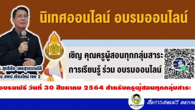 ลงทะเบียนอบรมออนไลน์ วันที่ 30 สิงหาคม 2564 ครูทุกกลุ่มสาระการเรียนรู้ พลิกโฉม การรายงานการจัดการเรียนรู้ระดับชั้นเรียน พร้อมรับ PA รักเกียรติบัตรฟรี