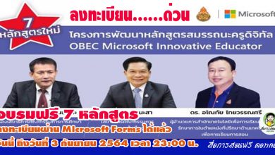 ขอเชิญอบรมออนไลน์ฟรี 7 หลักสูตรโครงการพัฒนาหลักสูตรสมรรถนะครูดิจิทัล OBEC Microsoft Innovative Educator ลงทะเบียนผ่าน วันนี้ ถึงวันที่ 3 กันยายน 2564