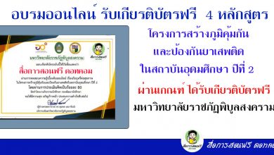 อบรมออนไลน์ รับเกียรติบัตรฟรี 4 หลักสูตร โครงการสร้างภูมิคุ้มกันและป้องกันยาเสพติดในสถาบันอุดมศึกษา ปีที่ 2 โดย มหาวิทยาลัยราชภัฏพิบูลสงคราม