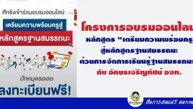 ลงทะเบียนฟรีเข้าร่วมโครงการอบรมออนไลน์ หลักสูตร "เตรียมความพร้อมครู สู่หลักสูตรฐานสมรรถนะ ด้วยการจัดการเรียนรู้ฐานสมรรถนะ" กับ อักษรเจริญทัศน์ อจท.