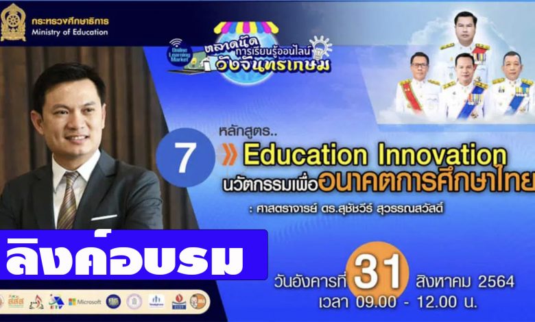 มาแล้ว...ลิงก์เข้าอบรมหลักสูตรที่ 7 “Education Innovation นวัตกรรมเพื่ออนาคตการศึกษาไทย” ตลาดนัดการเรียนรู้ออนไลน์วังจันทรเกษม วันที่ 31 สิงหาคม 2564 เวลา 09.00 น.