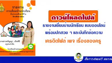 ดาวน์โหลดไฟล์ รายงานเยี่ยมบ้านนักเรียน (หน้าปก ppt. บันทึกข้อความ แบบสรุปผลการเยี่ยมบ้าน word และแบบบันทึกการเยี่ยมบ้าน pdf.) เครดิตไฟล์ เพจ เรื่องของครู