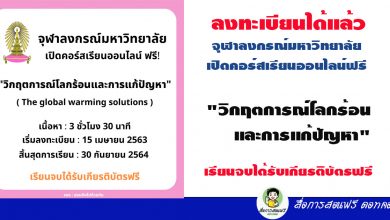 จุฬาลงกรณ์มหาวิทยาลัย เปิดคอร์สเรียนออนไลน์ฟรีวิกฤตการณ์โลกร้อนและการแก้ปัญหา" เรียนจบได้รับเกียรติบัตรฟรี