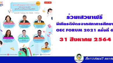 ร่วมเสวนาฟรี มีเกียรติบัตรจากสภาการศึกษา OEC FORUM 2021 ครั้งที่ 6 ประเด็นเสวนา ฟังเสียงผู้บริหารสถานศึกษา : ผู้นำสร้างการเปลี่ยนแปลงในยุคดิจิทัล 31 สิงหาคม 2564 โดยสภาการศึกษา