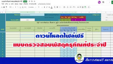 ดาวน์โหลดไฟล์ แบบตรวจสอบพัสดุครุภัณฑ์ประจำปี