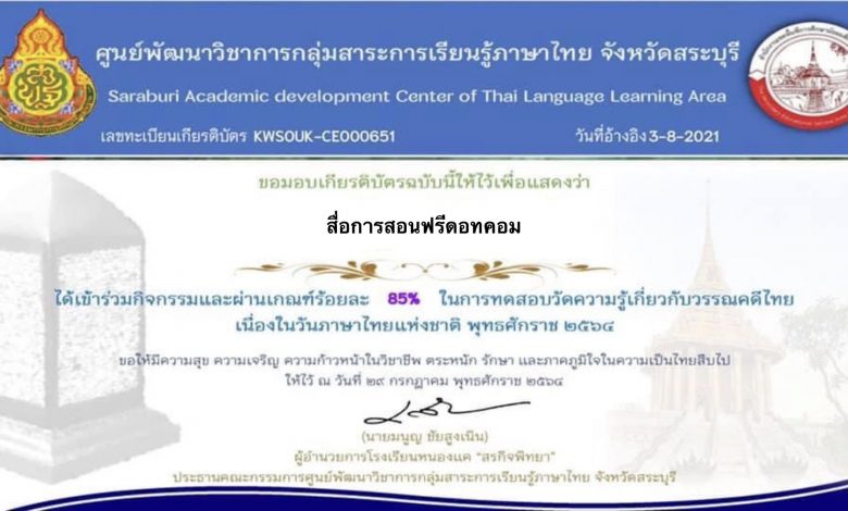 ขอเชิญทำแบบทดสอบออนไลน์ความรู้เกี่ยวกับ วรรณคดีไทยศูนย์พัฒนาวิชาการกลุ่มสาระ การเรียนรู้ภาษาไทย จังหวัดสระบุรี