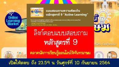 ลิงก์ตอบแบบสอบถามความคิดเห็น หลักสูตรที่ 9 "Active Learning"โครงการอบรมเชิงปฏิบัติการ “ตลาดนัดการเรียนรู้ออนไลน์วังจันทรเกษม”