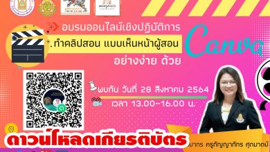 ดาวน์โหลด เกียรติบัตรผ่านการอบรมออนไลน์เชิงปฏิบัติการ "หลักสูตรทำคลิปการสอนเห็นหน้าผู้สอนง่ายด้วย Canva" เพจครูสายบัว