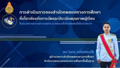 การดำเนินการของ สทศ.สพฐ.ที่เกี่ยวข้องกับประเด็นการวัดและประเมินคุณภาพผู้เรียน ในช่วงสถานการณ์การแพร่ระบาดของเชื้อโรคติดต่อโคโรน่า2019 (COVID-19)