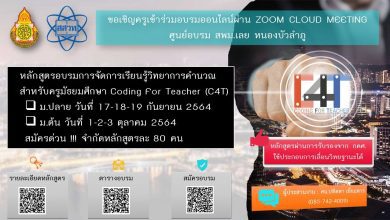 สพม.เลย หนองบัวลำภู ขอเชิญครูผู้สอนสาระเทคโนโลยี...อบรมออนไลน์ หลักสูตรวิทยาการคำนวณสำหรับครูมัธยมศึกษา (C4T) ศูนย์อบรมสพม.เลย หนองบัวลำภู รับเกียรติบัตรจาก สสวท.