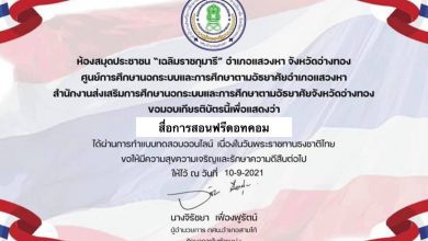 ขอเชิญแบบทดสอบความรู้ออนไลน์ เนื่องในวันพระราชทานธงชาติไทย วันที่ 28 กันยายน 2564 โดย กศน.อำเภอแสวงหา สำนักงาน กศน.จังหวัดอ่างทอง ห้องสมุดประชาชน "เฉลิมราชกุมารี" อำเภอแสวงหา