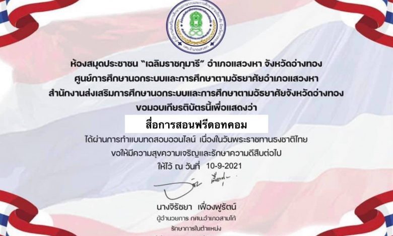 ขอเชิญแบบทดสอบความรู้ออนไลน์ เนื่องในวันพระราชทานธงชาติไทย วันที่ 28 กันยายน 2564 โดย กศน.อำเภอแสวงหา สำนักงาน กศน.จังหวัดอ่างทอง ห้องสมุดประชาชน "เฉลิมราชกุมารี" อำเภอแสวงหา