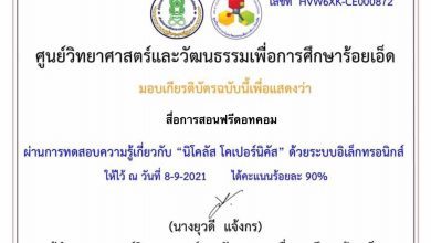 แบบทดสอบวัดความรู้เกี่ยวกับ"นิโคลัส โคเปอร์นิคัส"ด้วยระบบอิเล็กทรอนิกส์ โดย ศูนย์วิทยาศาสตร์และวัฒนธรรมเพื่อการศึกษาร้อยเอ็ด