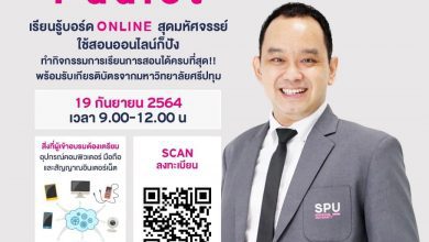 อบรมออนไลน์ฟรี!! มีเกียรติบัตร หลักสูตร How to "PADLET" วันอาทิตย์ที่ 19 กันยายน 2564 เวลา 9.00 - 12.00 น. จัดโดยมหาวิทยาลัยศรีปทุม