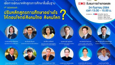 ขอเชิญผู้สนใจร่วมรับฟังเสาวนา เวทีระดมสมองเพื่อการพัฒนาหลักสูตรการศึกษาขั้นพื้นฐาน “ปรับหลักสูตรการศึกษาอย่างไรให้ตอบโจทย์สังคมไทย สังคมโลก” ในวันที่ 24 กันยายน 2564 เวลา 13:00 น. - 15:00 น.