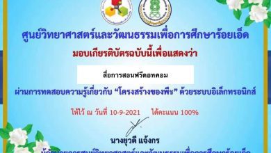 ขอเชิญทำแบบทดสอบออนไลน์วัดความรู้เกี่ยวกับโครงสร้างพืช โดยศูนย์วิทยาศาสตร์และวัฒนธรรมเพื่อการศึกษาร้อยเอ็ด