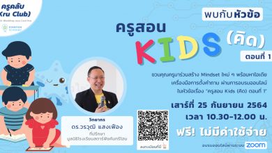 เปิดลงทะเบียน Workshop Kru Club หัวข้อ "ครูสอน Kids (คิด) ตอนที่ 1"ฟรีไม่มีค่าใช้จ่าย พร้อมรับเกียรติบัตร