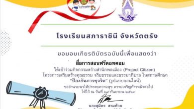 แบบทดสอบ กิจกรรมสร้างสำนึกพลเมือง (Project Citizen) โครงการเสริมสร้างคุณธรรม จริยธรรมและธรรมาภิบาลในสถานศึกษา “ป้องกันการทุจริต” โรงเรียนสภาราชินี จังหวัดตรัง