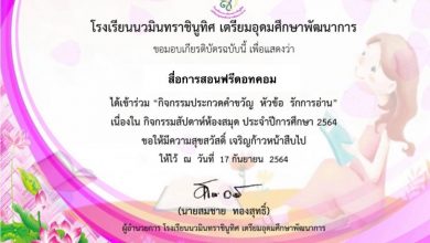 ขอเชิญทำแบบทดสอบออนไลน์ สัปดาห์ห้องสมุด64 กิจกรรมประกวดคำขวัญ หัวข้อ "รักการอ่าน" โดยโรงเรียนนวมินทราชินูทิศ เตรียมอุดมศึกษาพัฒนาการ