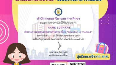 วิธีการรับเกียรติบัตรออนไลน์ การประชุม มหกรรมการศึกษาไทย Education in Thailand ระหว่างวันที่ 27 - 29 กันยายน 2564 ไม่มีการลงทะเบียนล่วงหน้า